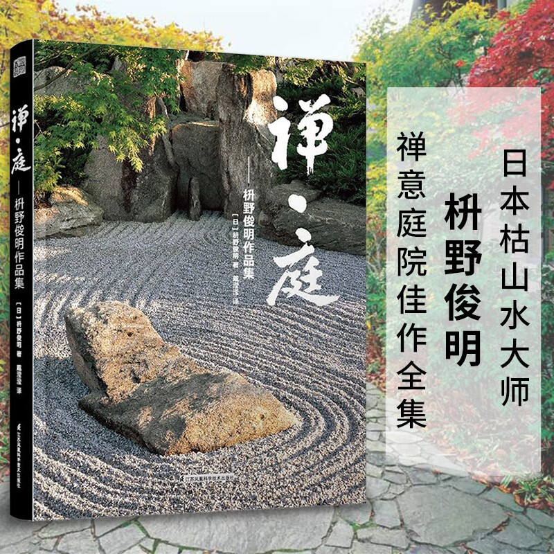 Set of 2 volumes, Zen garden design master Masano Toshiaki's works hardcover collection, dry landscape garden landscape design reference book, classic case analysis of Zen garden