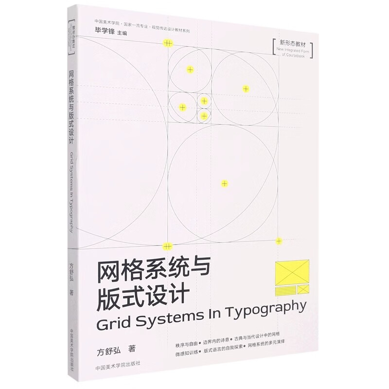Grid System and Format Design (New Form Textbook)/China Academy of Art’s National First-Class Professional Visual Communication Design Textbook Series
