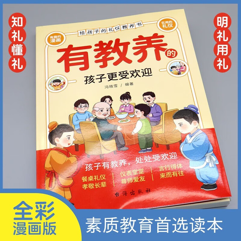 2 volumes in total. The rules that Chinese people pay attention to + well-educated children are more popular. Comic illustrated version of traditional Chinese rules and etiquette education books for children.
