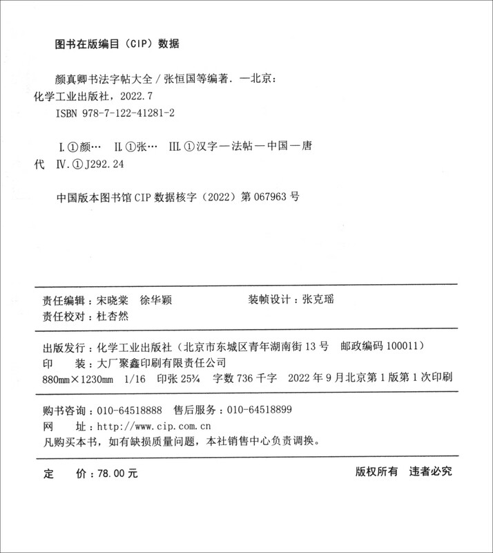 A complete collection of Yan Zhenqing's calligraphy copybooks