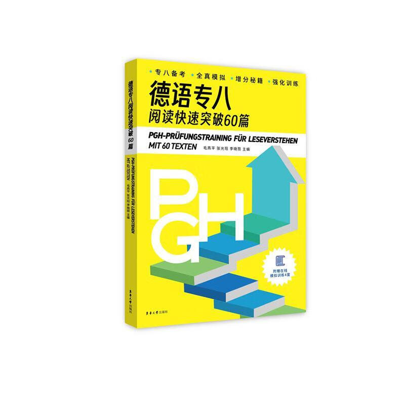 Genuine and free shipping. German language specialist 8 reading quickly breaks through 60 articles. Mao Yanping Donghua University Press Co., Ltd. 9787566921666 foreign language learning books
