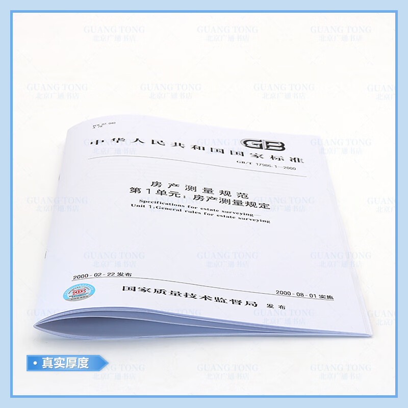 Genuine in stock GB/T 17986.1-2000 Real estate measurement specifications Unit 1 Real estate measurement regulations China Standards Press Paper version