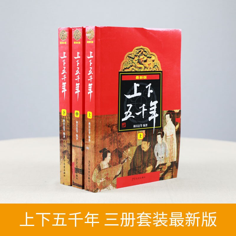 Up and Down Five Thousand Years Children's Edition Complete Set of 3 Volumes Written by Lin Handa The Original Up and Down Complete Youth Primary School Edition Children's Literature Extracurricular Reading Books 6-14 Years Old Xinhua Genuine