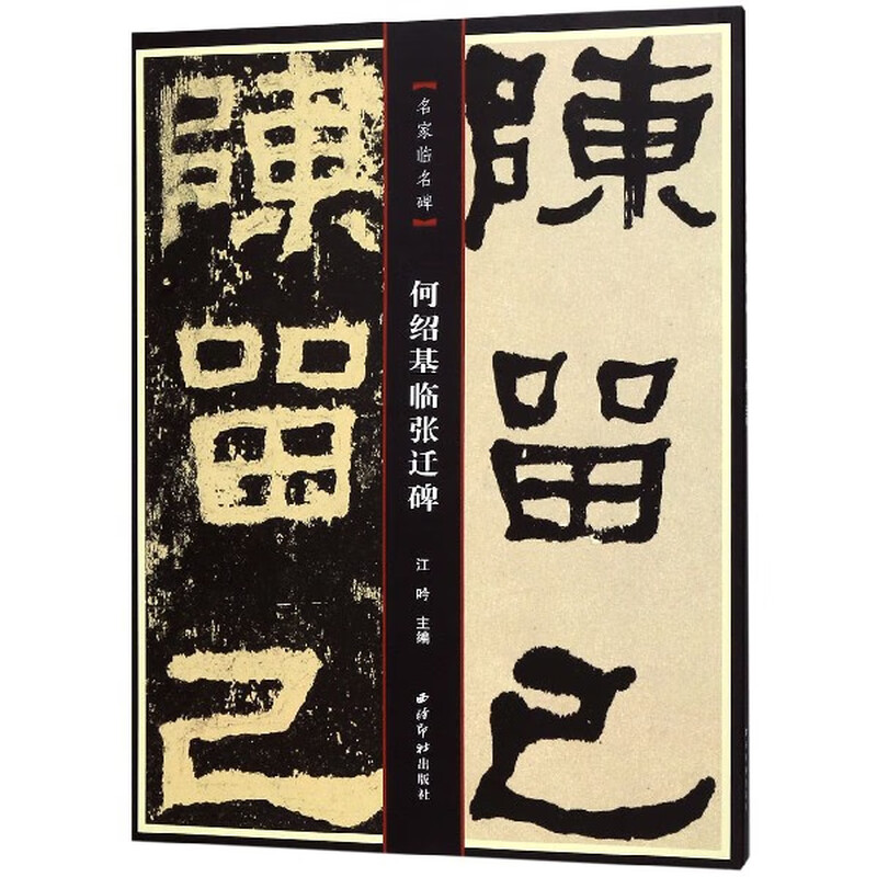 He Shaoji came to Zhang Qian's stele/famous masters came to the famous stele