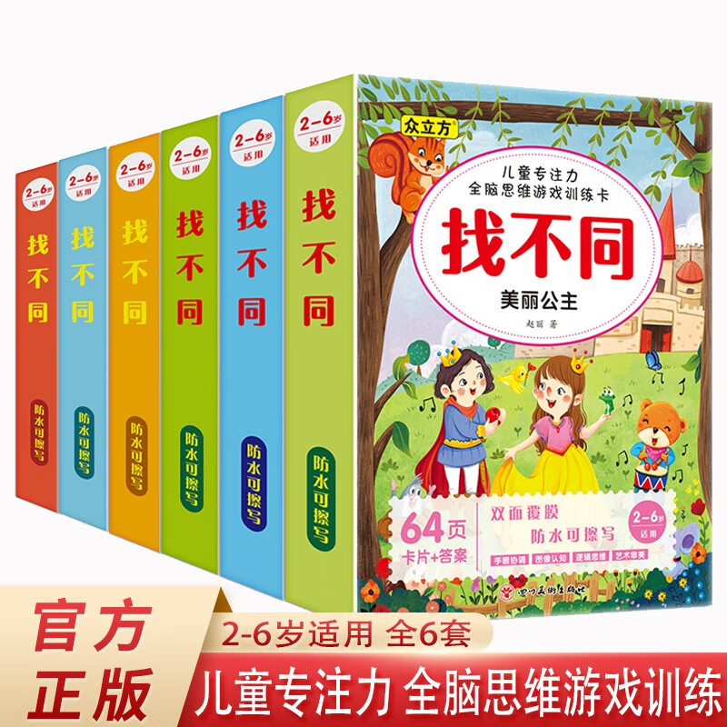 Find the Difference, children's concentration and whole-brain thinking game training cards, a total of 6 volumes, improve concentration, imagination, observation, logical reasoning ability and intelligence development game book