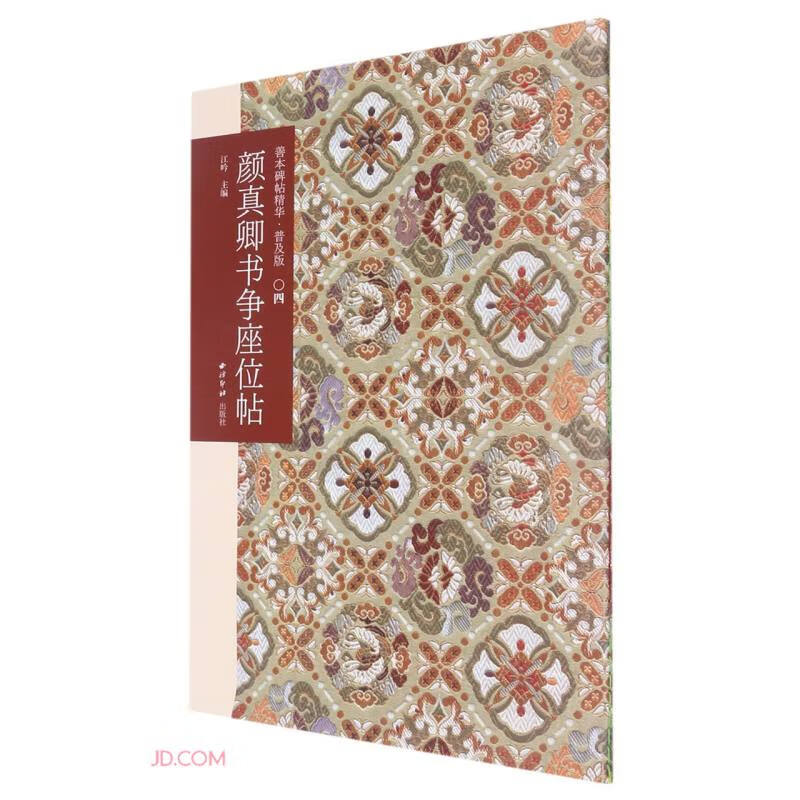 Yan Zhenqing's calligraphy for seat competition (popular version)/the essence of rare books and inscriptions