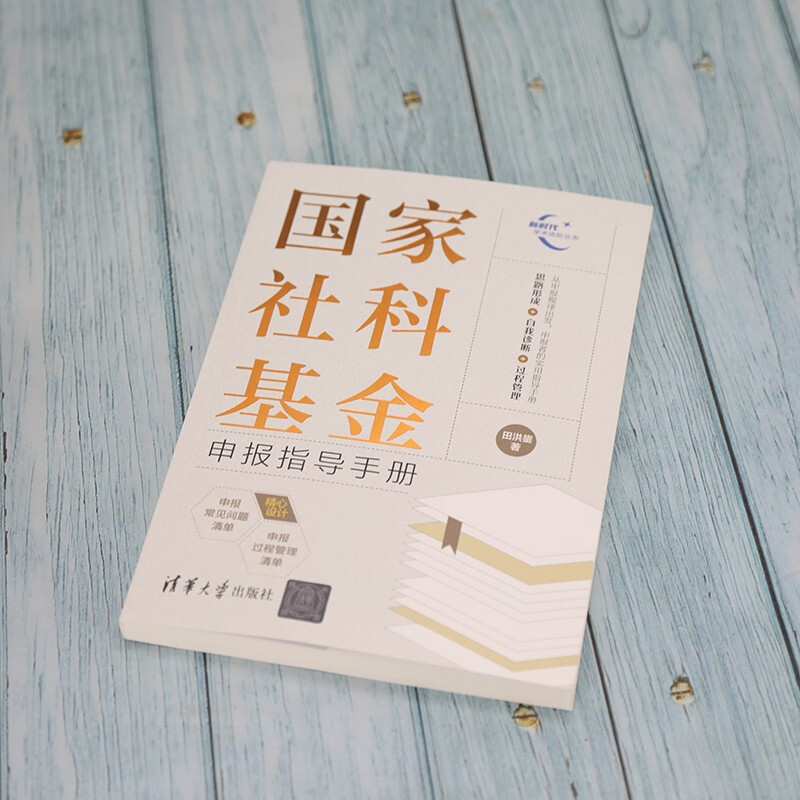 National Social Science Fund Application Guide Manual Application Manual Practical Guide Social Science Fund Application Manual