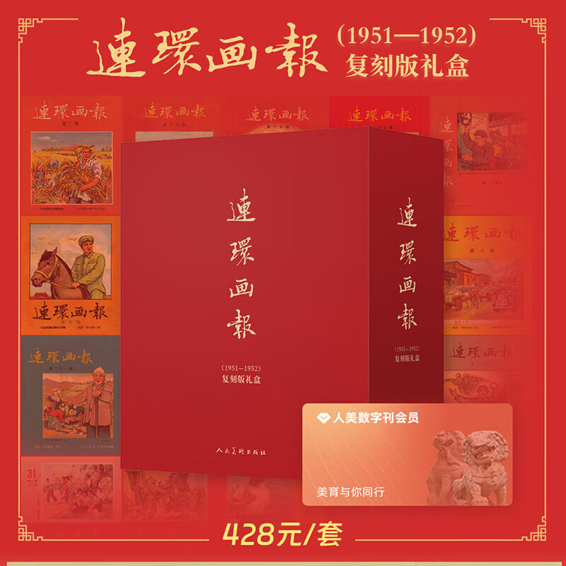Official flagship store Comics (1951-1952) replica gift box Comics magazine Red classic story Nostalgic version Comics Little People's Book People First New Year pictures, comic strips, propaganda posters of New China people's lives Comics (1951-1952) replica gift box Complete