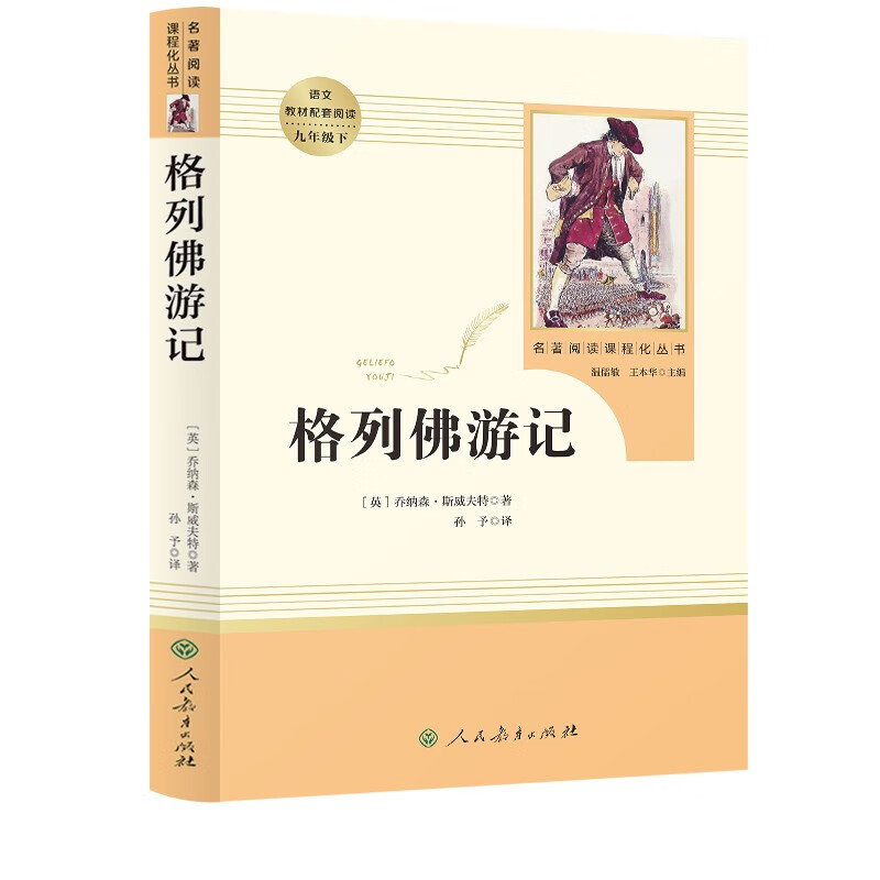 Gulliver's Travels People's Education Publishing House Classic Reading Curriculum Series Junior High School Chinese Textbook Supporting Books Ninth Grade Volume 2