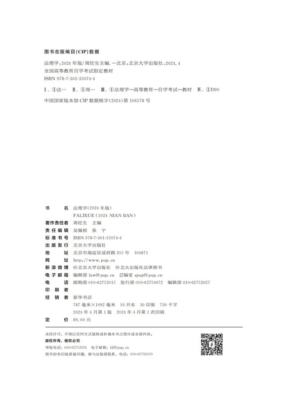 Designated textbook for self-study examination 05677 Jurisprudence 2024 edition edited by Zhou Wangsheng High school self-study examination textbook with subject self-study syllabus