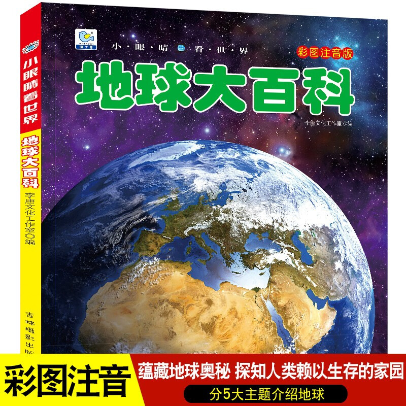 Encyclopedia of the Earth, popular science books with color pictures and phonetic versions, Little Eyes Seeing the World, Children's Encyclopedia of Scientific Enlightenment and Cognition