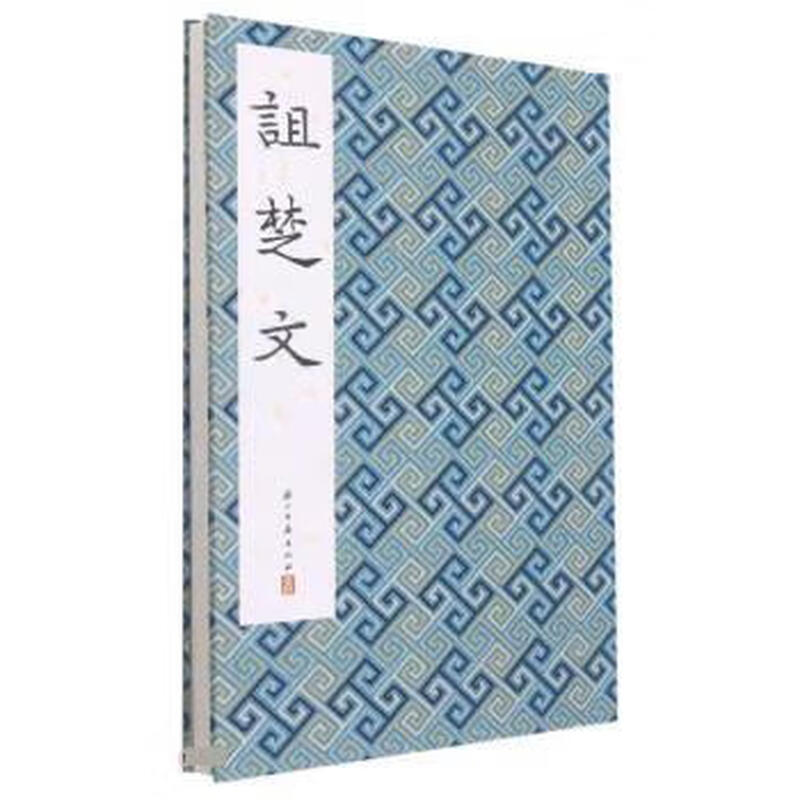Cursing Chuwen Essence of Dharma Texts from Past Dynasties Editorial Board Zhejiang Ancient Books Publishing House 9787554022894