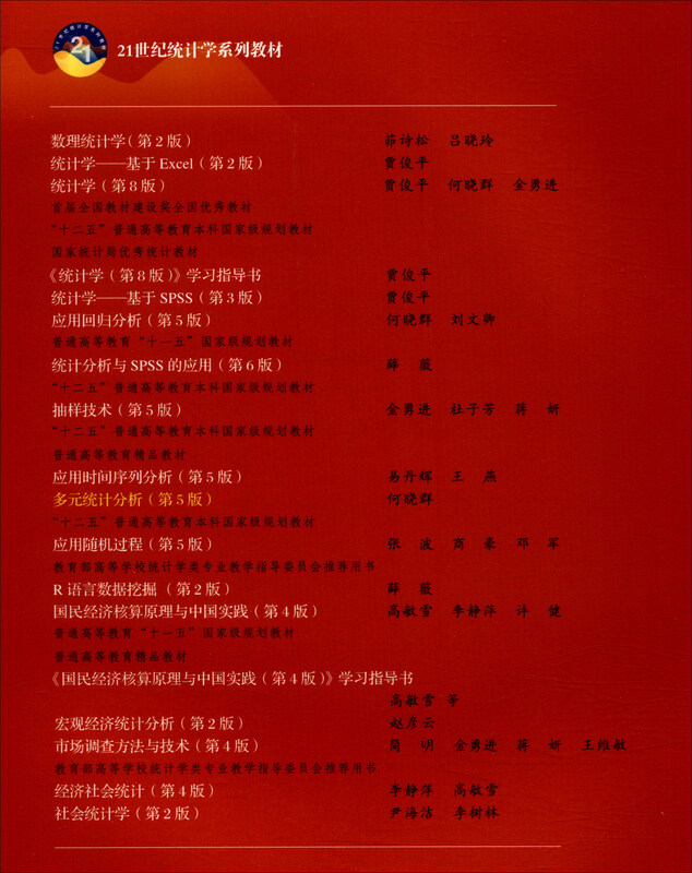 Multivariate Statistical Analysis (5th Edition) (21st Century Statistics Textbook Series, Twelfth Five-Year Plan, General Higher Education Undergraduate National Planning Textbook)