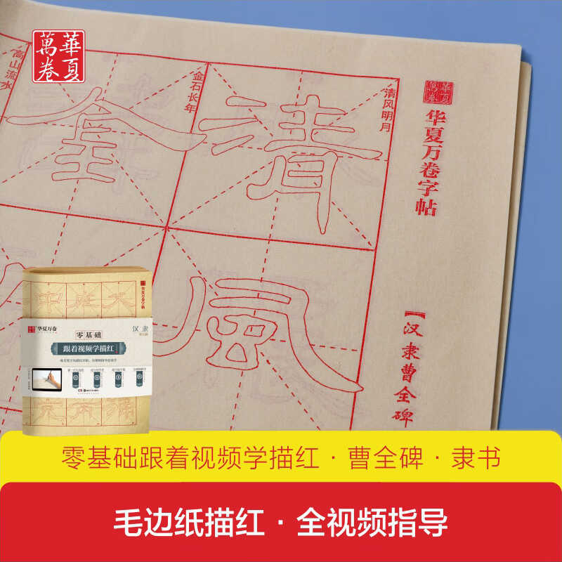 Huaxia Ten Thousand Volumes of Calligraphy Practice Book, Zero Basics, Follow the Video to Learn to Draw Red, Han Li Cao Quan Monument, Official Script for Adult Beginners, Brush Practice Calligraphy Book, Student Introductory Drawing Practice Tutorial Copybook