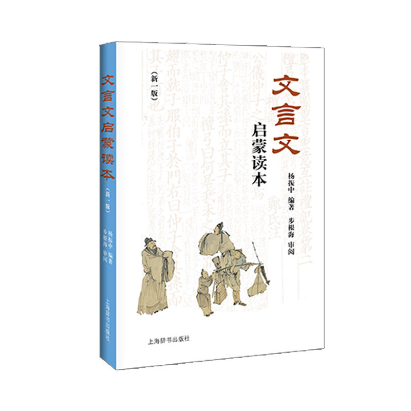 Classical Chinese Enlightenment Reader (New Edition) An enlightenment textbook for middle school students in classical Chinese reading