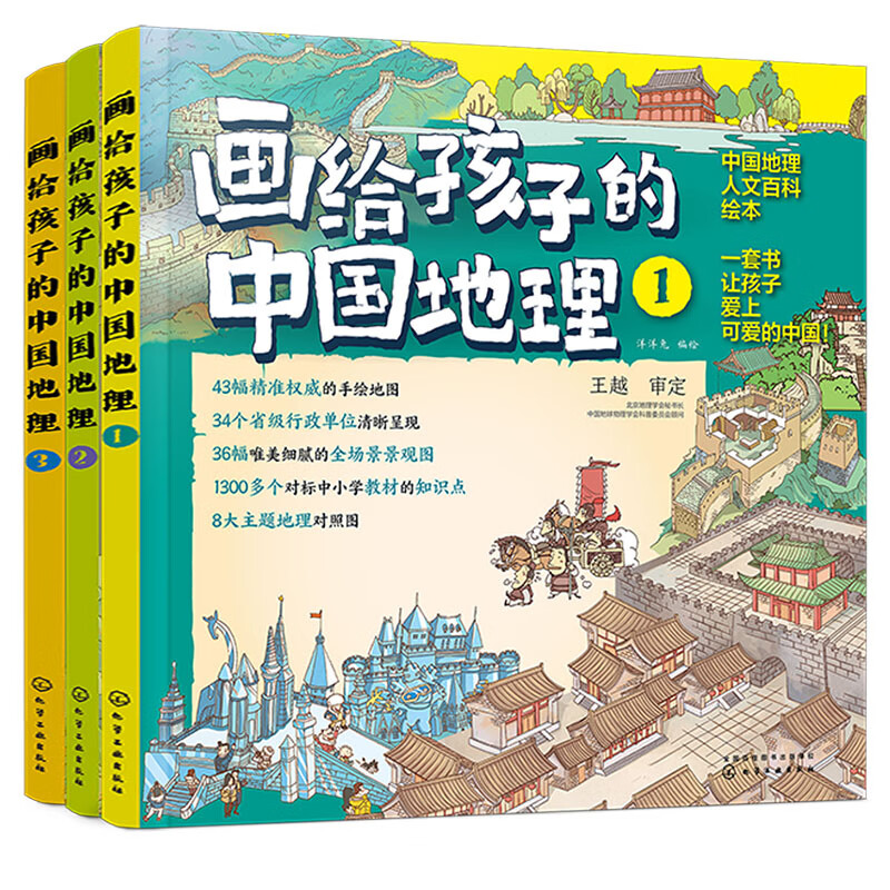 Chinese Geography for children aged 5-12 years old (set of 3 volumes) 43 hand-drawn maps, Chinese geography and humanities encyclopedia knowledge picture book for children