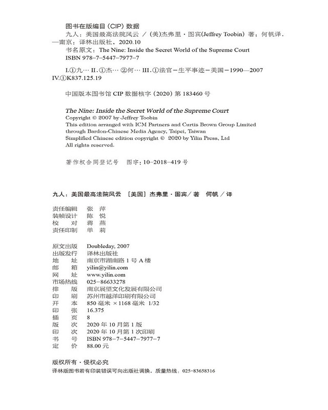 Nine People: The Storm of the U.S. Supreme Court (The famous work of The New Yorker senior writer Jeffrey Toobin, a new translation by the famous legal and political scholar He Fan!)