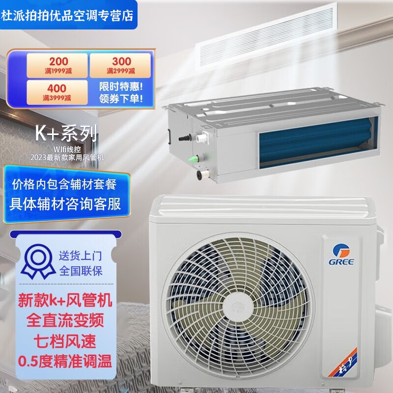Gree central air conditioner 1.5 HP 2 HP 3 HP 3.5 HP K+ series duct machine full DC variable frequency cooling and heating new level energy efficiency home living room second-hand cargo machine upgraded WIFI intelligent control small 4 HP 35-55 without water pump
