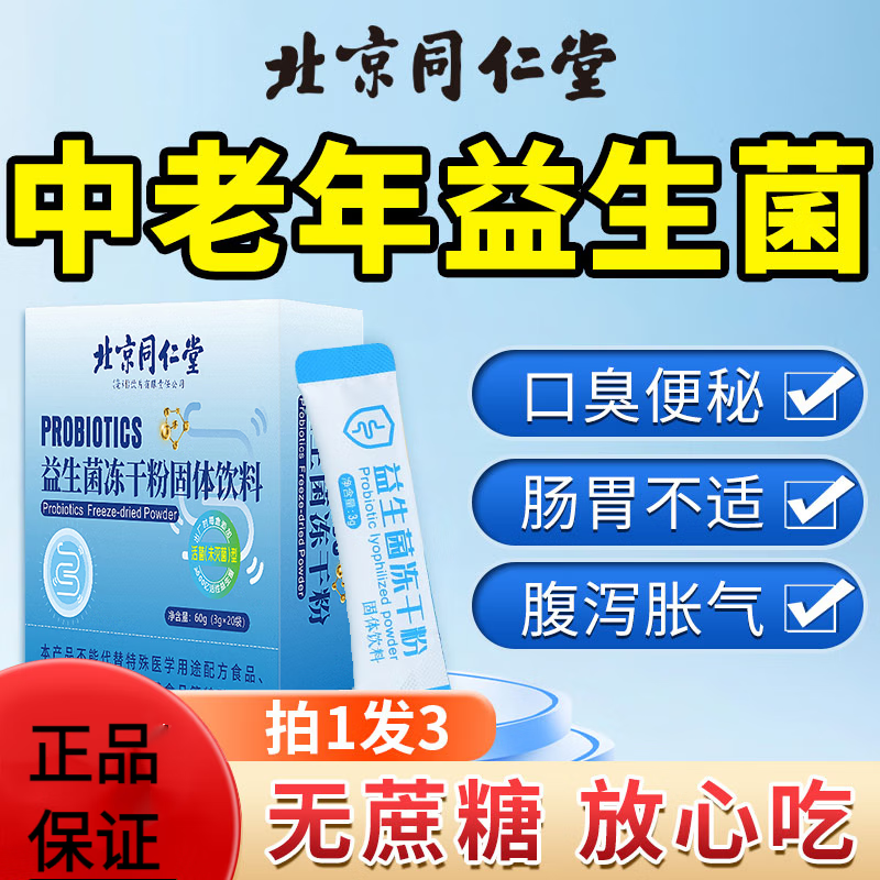 Beijing Tongrentang Probiotics for adults, middle-aged and elderly adults, non-elderly, 3 boxes, cycle pack, buy 2 and get 1 free