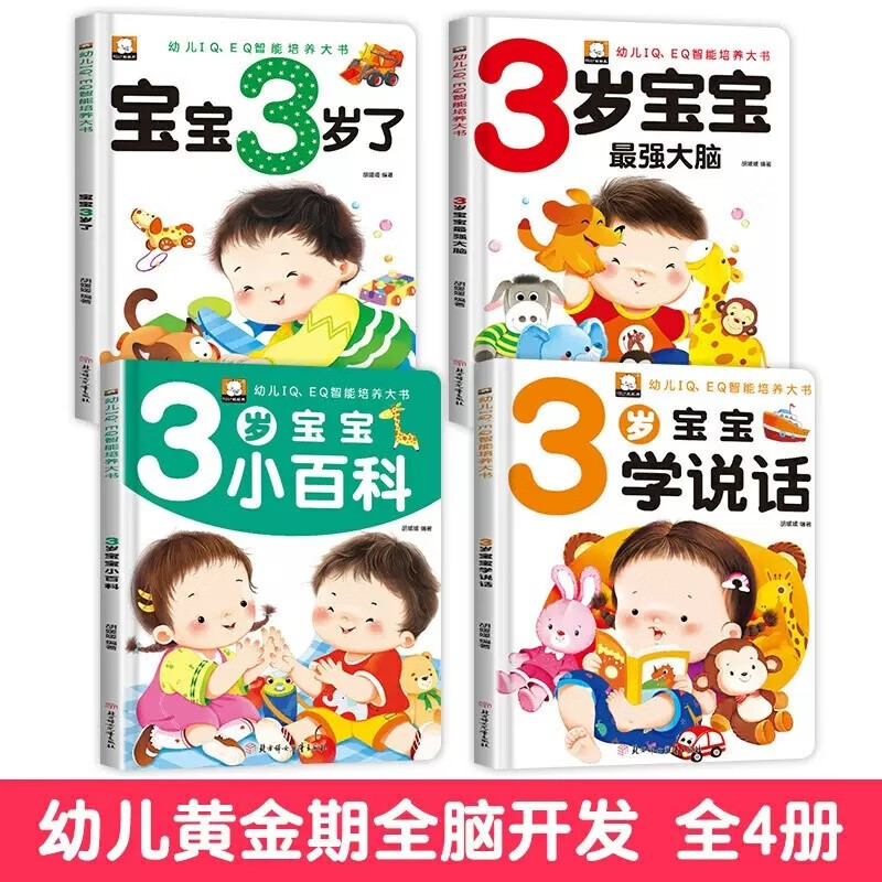 Complete 4 volumes of 3-year-old baby intelligence development early education book, baby 3-year-old child learns to speak, kindergarten small class puzzle enlightenment whole brain development thinking training left and right brain development intelligence