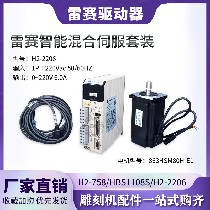 Dongcheng Lesai driver set hybrid servo H2-2206 driver HBS2206 adapted motor 863HSM80H Lesai driver HBS1108S