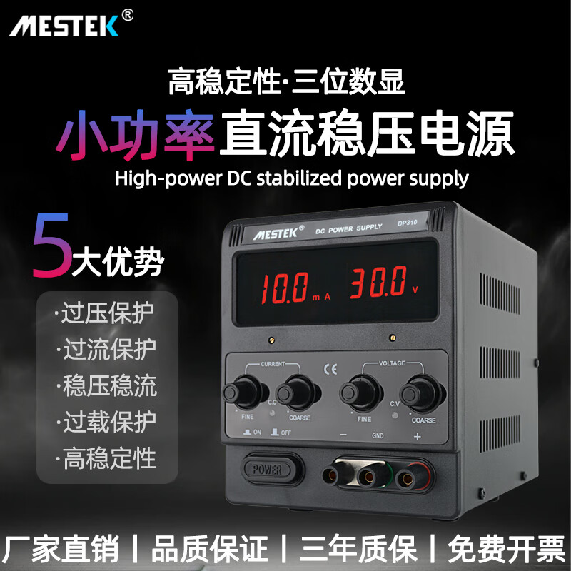MESTEK High-precision adjustable DC power supply 30V12V5A regulated constant current mobile phone repair DC regulator DP310 (30V10A) 3-digit display