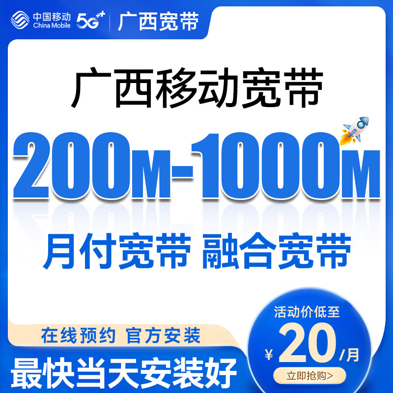 China Mobile Guangxi Nanning Liuzhou Guilin Wuzhou Yulin Hezhou Chongzuolaibin Baise Qinzhou Broadband installation fee 100 49 yuan/month = Guangxi 200M380G