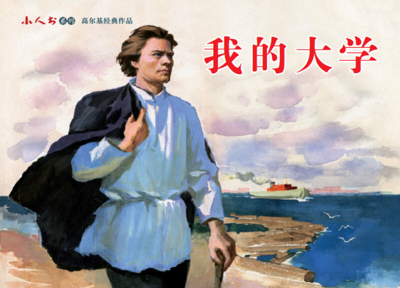 Little Man Book Series Gorky’s Classic Works (set of 3 volumes in total)