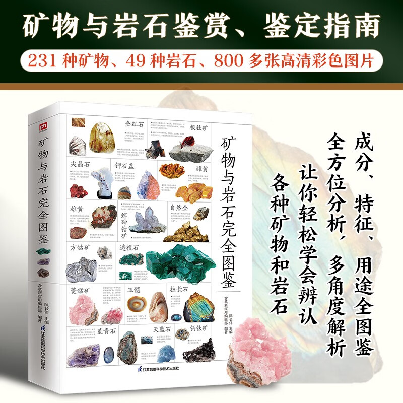 Complete illustration of minerals and rocks. Intuitive, three-dimensional and all-round identification and analysis, easy to understand minerals and rocks.