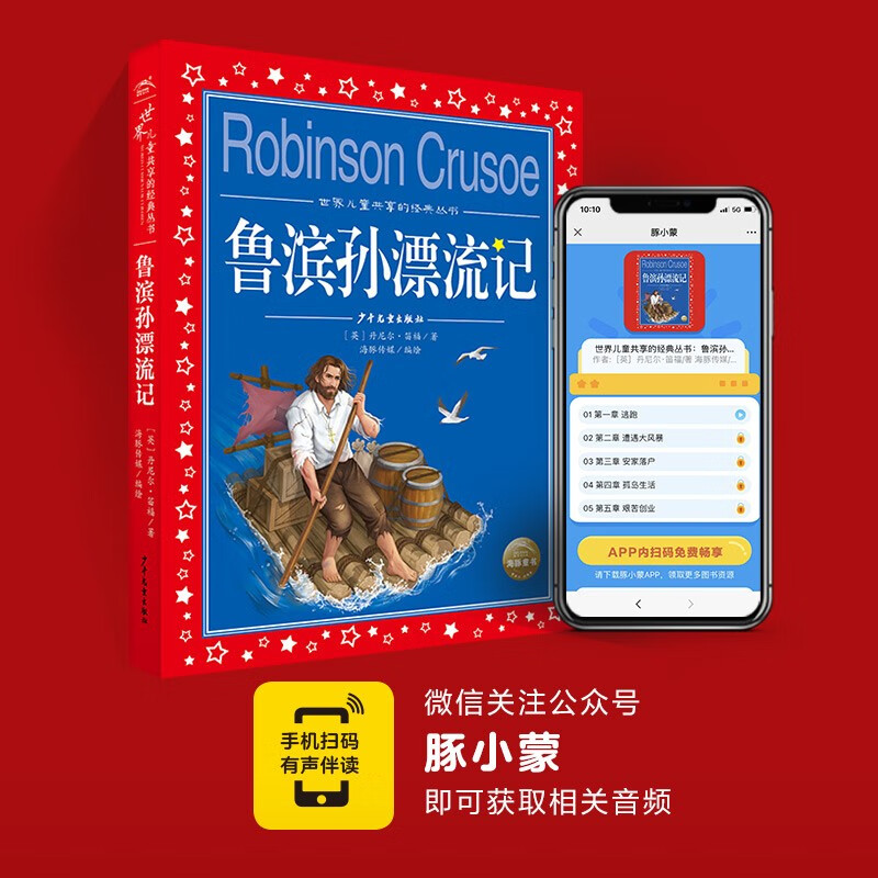 Robinson Crusoe, painted children's phonetic version, world children's shared classic series, 7-10 years old world famous books, stories, 1, 2, 3, 4, 5 and 6 grade fairy tales, primary school students' winter vacation extracurricular reading children's literature books) (China Environmental Labeling Products, Green Printing)