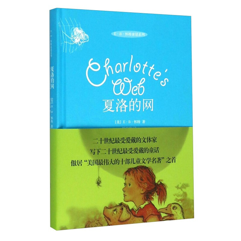 Charlotte's Web (hardcover edition) extracurricular reading reading extracurricular books summer homework summer transition from grade one to grade two summer transition from primary school to junior high school recommended must-read books during winter and summer vacations