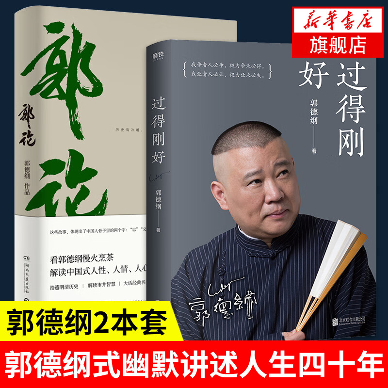 Guo Degang's 2-book set, Guo Lun + Living Just Right, 2019 revised edition, telling the past forty years of his life, Guo Degang's humorous autobiography.