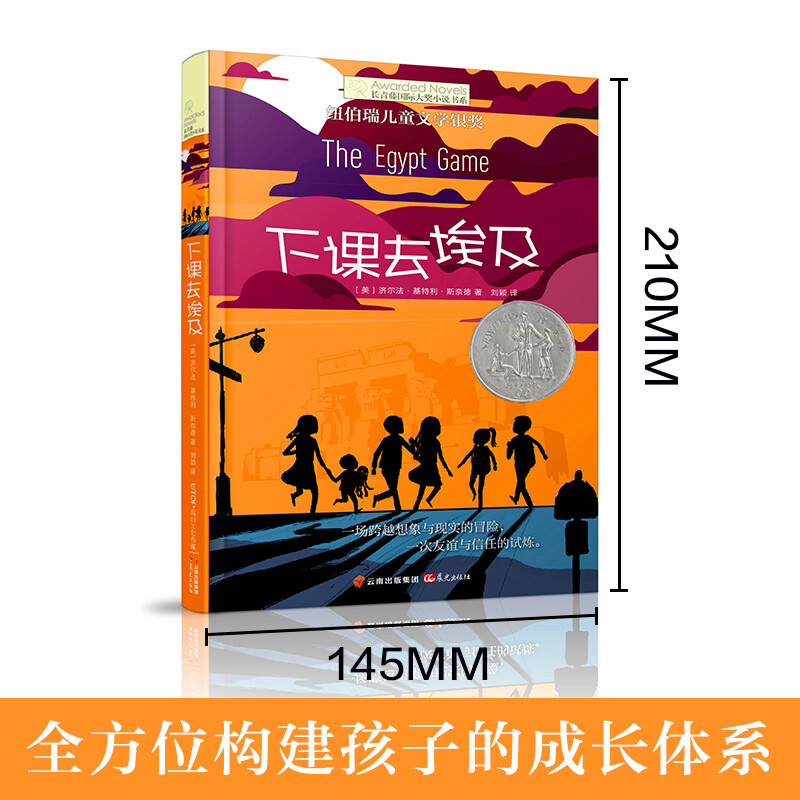 The Ivy League International Award Novel: After Class Goes to Egypt, Newbery Children's Literature Award Silver Award, friendship, adventure, imagination and other themes, must-read for primary and secondary school students in grades 3, 4, 5 and 6, International Children's Literature Award classics, extracurricular reading that affects children's lives.