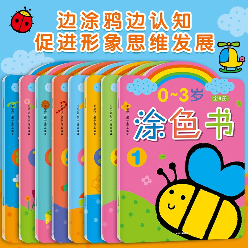 Little Red Flower 0-3 years old coloring book (8 volumes in total) children's coloring picture book kindergarten baby enlightenment drawing book picture book crayon graffiti coloring book extracurricular book independent reading holiday reading money saving card