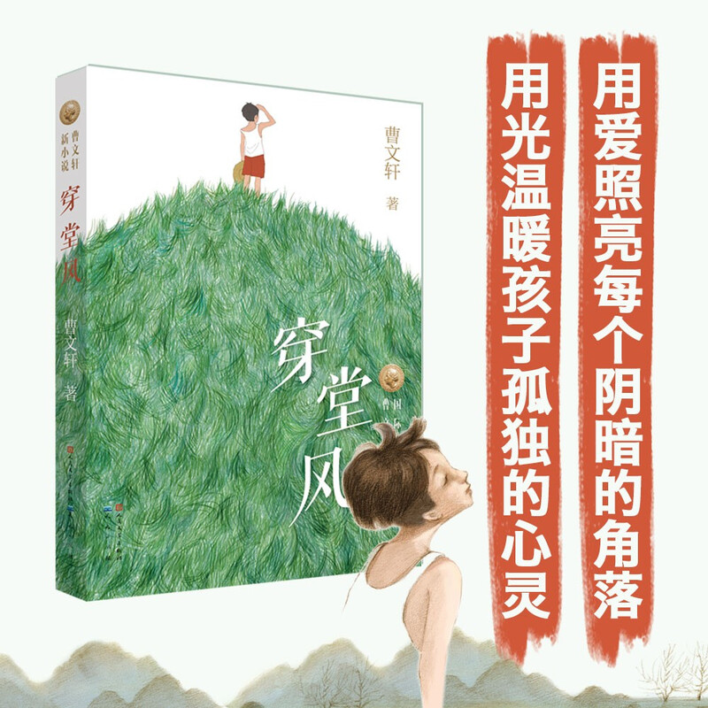 Traveling Through the Wind (Cao Wenxuan's new novel series, winner of the International Hans Christian Andersen Award, children's literature, suitable for 8-14 years old)