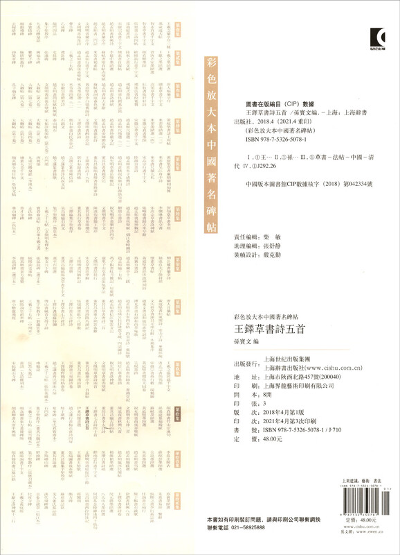 Color enlarged copy of famous Chinese inscriptions and five cursive poems by Wang Duo