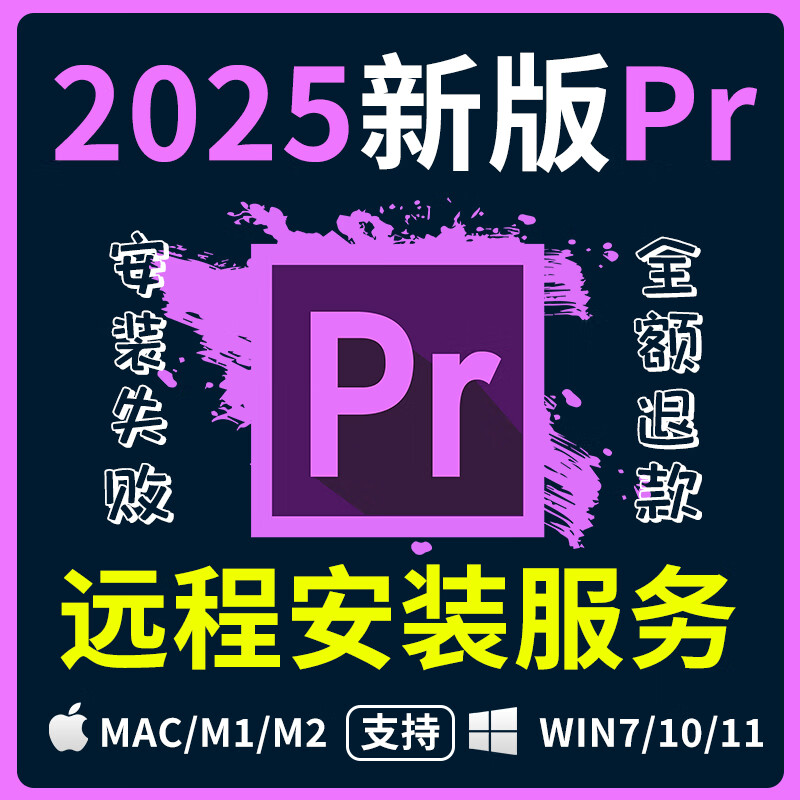 PR new version 2025 video editing software installation package Premiere supports Win/Mac remote installation service PR 2025 self-installation win system