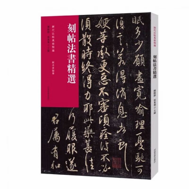 Compilation of style of calligraphy and calligraphy of past dynasties. Selection of calligraphy and calligraphy engravings.