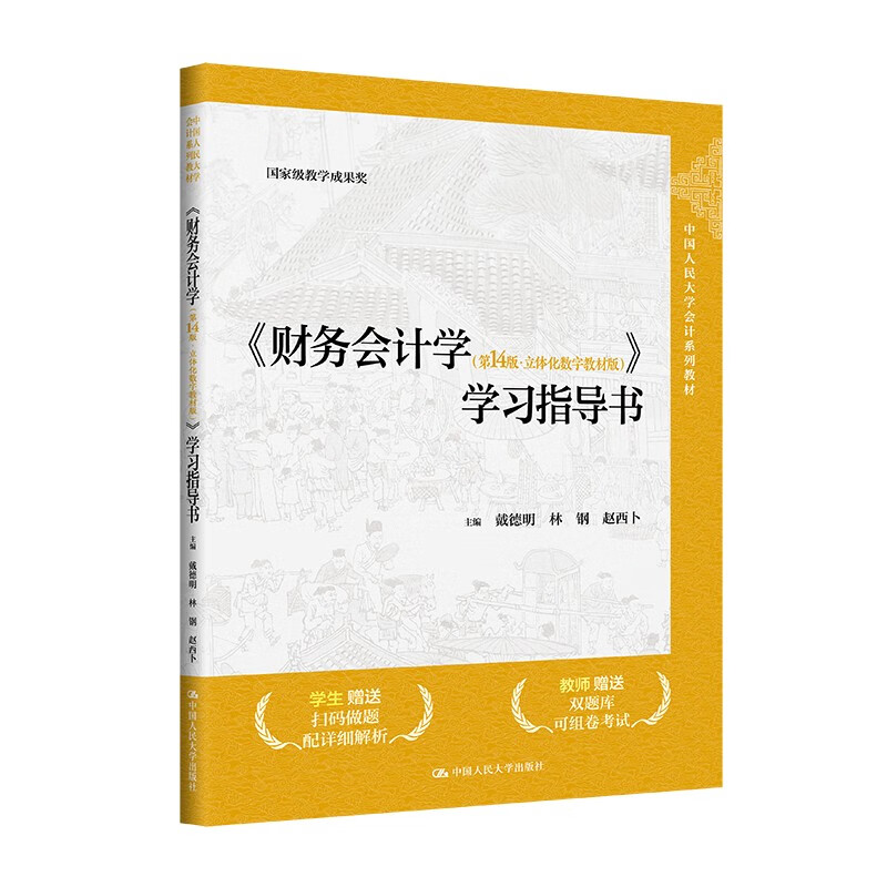 <Financial Accounting (14th Edition, Three-dimensional Digital Textbook Edition)> Study Guide (Renmin University of China Accounting Series Textbook, National Teaching Achievement Award)