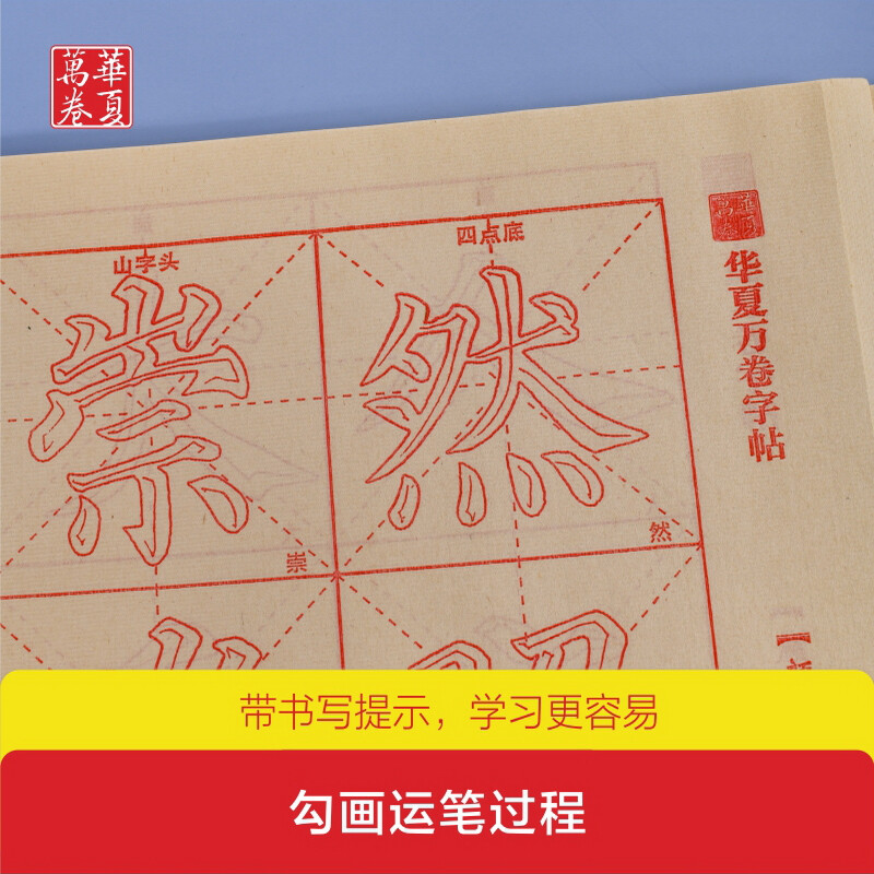 Hua Xia Ten Thousand Volumes of Copybooks. Learn to trace red faces with zero basic knowledge by following the video. Zhenqing Regular Script Duobao Pagoda Monument. Adult Beginners Brush Practice Copybook. Student Introductory Drawing Practice Tutorial Copybook.