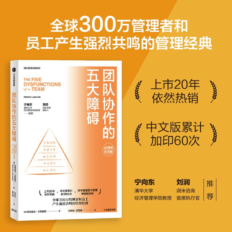 Five Obstacles to Team Collaboration 20th Anniversary Edition New Translation in 2022 A classic work on team management that is as easy to read as a novel Recommended by Ning Xiangdong, Liu Run, and Sun Zhenyao Long-lasting sales for 20 years, written by Patrick Lencioni