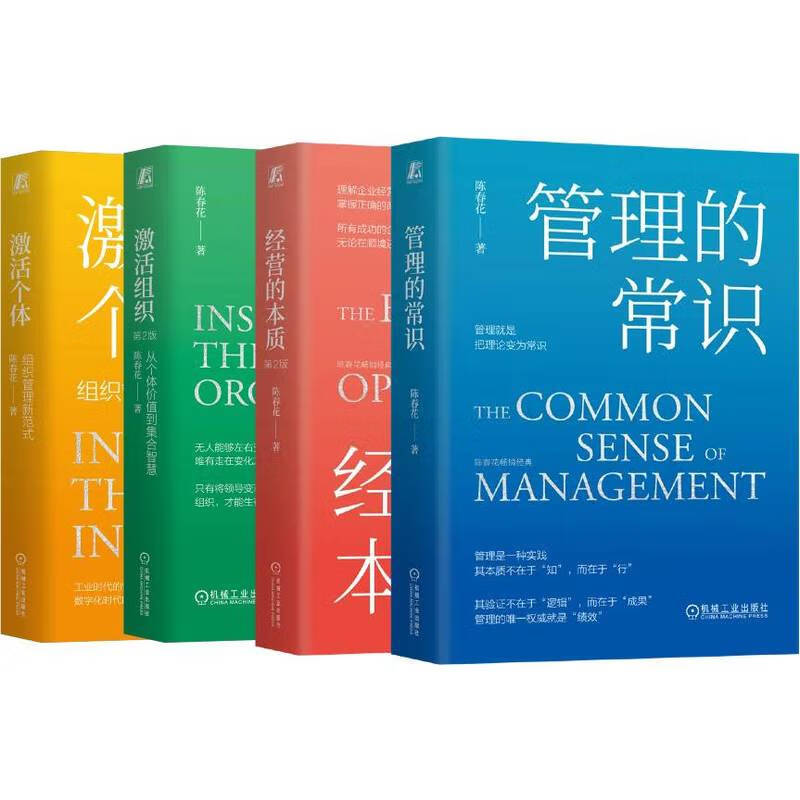 Chen Chunhua Management Classic Series: Common Sense of Management + Essence of Management + Activating Organizations + Activating Individuals, a set of 4 volumes in total