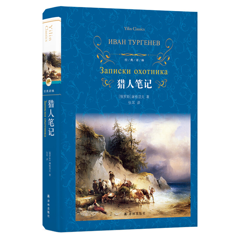 Literary Classics Classic Translation Hunter's Notes (New Edition)