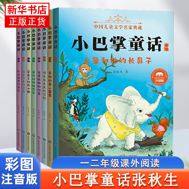 A complete set of 8 volumes of the phonetic version of Little Slap Fairy Tales. Zhang Qiusheng’s beautifully painted and illustrated version of extracurricular reading books for grades 1, 2 and 3 of primary school, 6-12 years old.