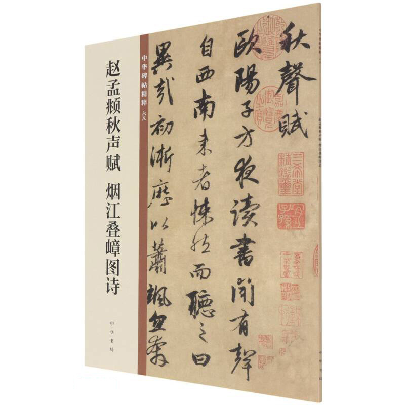 Zhao Mengfu's Autumn Sounds Poems, Pictures and Poems of Mountains on the Yanjiang River, Essence of Chinese Steles and Inscriptions, Zhonghua Book Company's Self-operated Genuine Edition