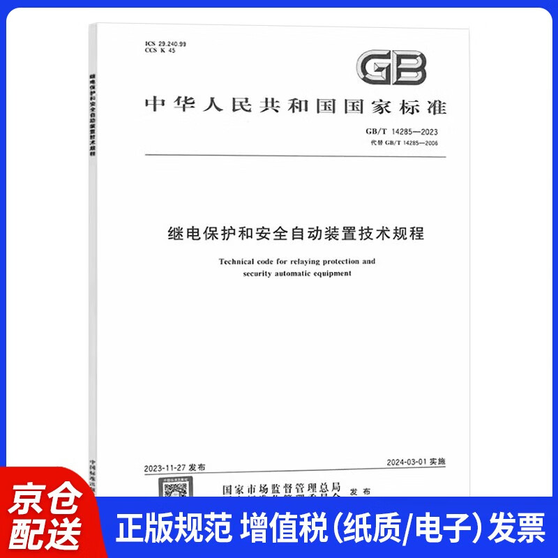 GB/T 14285-2023 Technical Regulations for Relay Protection and Safety Automatic Devices 2023 New Edition