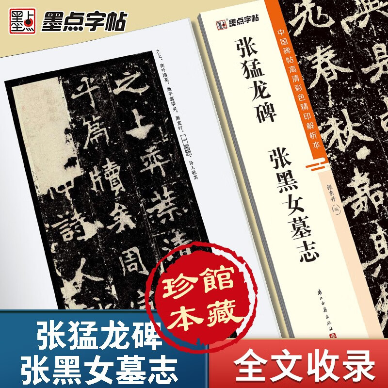 Zhang Menglong Monument Zhang Heinv’s Epitaph/Chinese Stele Inscriptions High-definition Color Printed Analysis Edition