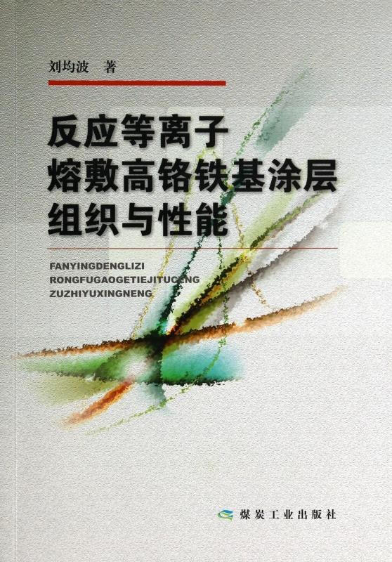 Structure and properties of reactive plasma deposited high-chromium iron-based coatings by Liu Junbo Coal Industry Press 9787502044541