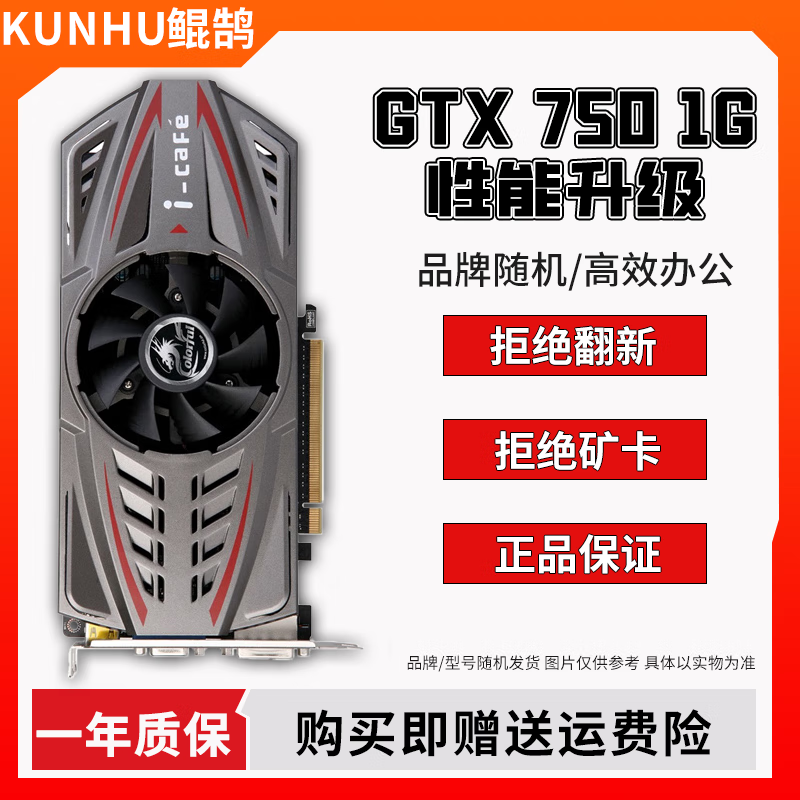 华硕/七彩虹/品牌随机 GTX960/1060/1660S/2060 台式电脑吃鸡3A游戏二手显卡 GTX 750-1G 跑分6W 性能稳定