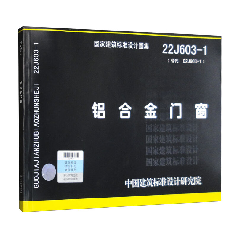22J603-1 aluminum alloy doors and windows (replaces 02J603-1)